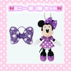 ミニー ヘアゴム ぬいぐるみチャーム 紫 2個セット
