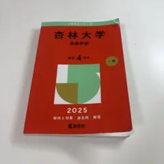赤本 杏林大学 保健学部 2025