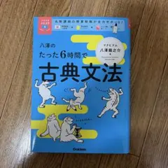 八澤のたった6時間で古典文法