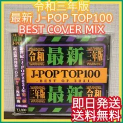 ◎オムニバス◎J-POP BEST 令和 100曲 ベストヒット カバーミックス