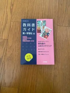 高校教科書ガイド 第一学習社版 古典探究 漢文編 精選古典探究 漢文編