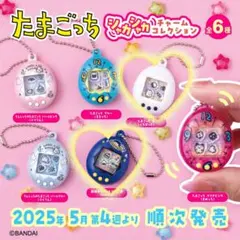 たまごっち シャカシャカチャームコレクション くちぱっち・まめっち