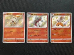 【ポケカ　S】ヒバニー　ラビフット　エースバーン