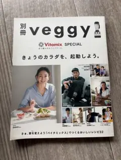 別冊veggy Vitamix SPECIAL