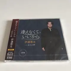 伊達悠太 逢えなくていいから TIGA-25357