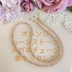 ★天然石 オレンジムーンストーン☆メガネチェーン兼ネックレス