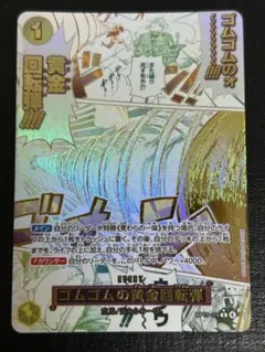 ワンピースカード ゴムゴムの黄金回転弾 ゴムゴムの黄金ライフル