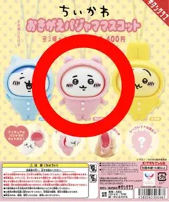 ちいかわ おきがえパジャママスコット