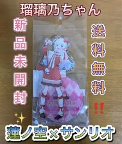 大沢瑠璃乃 アクリルスタンド サンリオ コラボ 蓮ノ空女学院 ラブライブ 蓮ノ空