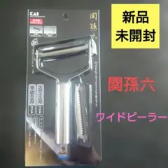 【新品未開封】貝印 関孫六 ワイドピーラー DH3301のサムネイル