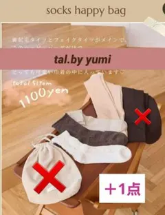 【値下げ】tal.by yumiハッピーバッグソックスセット 5点セット