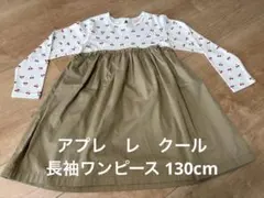 アプレレクール　チェリー柄長袖ワンピース 130cm
