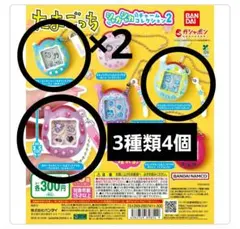 【4個】たまごっち シャカシャカチャームコレクション２　3種類まとめ売り