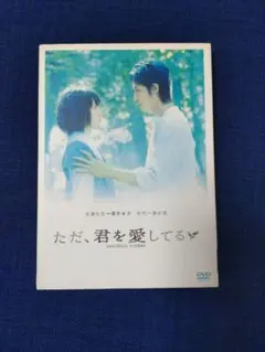 ただ君を愛してる　DVD