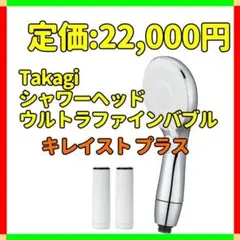 タカギ シャワーヘッド ウルトラファインバブル 4水形 G1/2 キレイスト