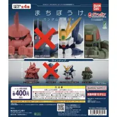 まちぼうけ　ガンダムの場合4 3種セット