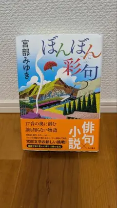 ぼんぼん彩句 宮部みゆき