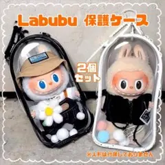 ラブブ 雨カバー 保護ケース 2個セット クリアポーチ おもちゃ Labubu