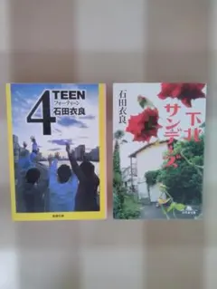 石田衣良 4TEEN & 下北サンデーズ 2冊セット