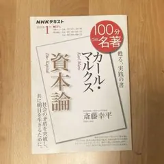 100分de名著 カール・マルクス『資本論』 2021年1月
