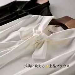 ボウタイブラウス　白　セレモニー　フォーマル　リボン　長袖　卒業　入学　ママ
