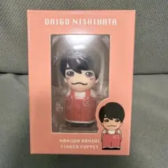 なにわ男子　西畑大吾　指人形