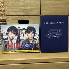 2026年最新】ドラマMIU404の人気アイテム - メルカリ
