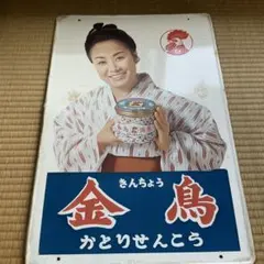 2026年最新】金鳥 ホーロー看板の人気アイテム - メルカリ
