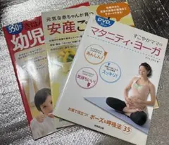 『マタニティ・ヨーガ DVD付』『安産ごはん』『幼児食』3冊セットのサムネイル