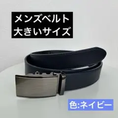 ネイビー レザー ベルト 大きいサイズ