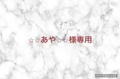 ⭐︎⭐︎あや⭐︎⭐︎様専用ページ