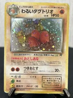 わるいダグトリオ ☆ 第4弾拡張パック ロケット団 渦巻きホロ - メルカリ