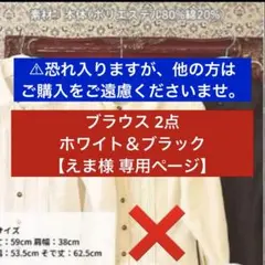 【専用ページ・えま様】リクエスト 2点 まとめ商品 ブラウス ホワイト＆ブラック