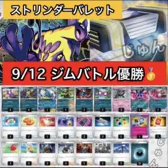 ストリンダーバレット 構築済みデッキ ジムバトル優勝 - メルカリ