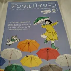 デンタルハイジーン 2025年6月号 クインテッセンス出版