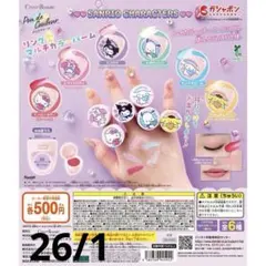 ポンデクルール サンリオキャラクターズ リング型マルチカラーバーム