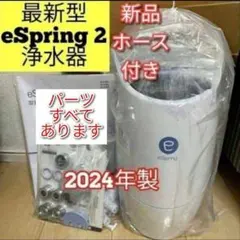 アムウェイ amway 新品ホース付き 2024年製 eSpring2 浄水器@のサムネイル