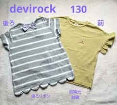 DEVILOCK キッズ Tシャツ グレー・白ボーダー 薄緑フリル 2枚130