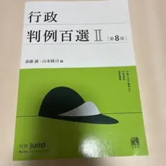 行政判例百選Ⅱ〔第8版〕 別冊ジュリスト No.261