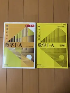 数学 I + A チャート式 解法と演習