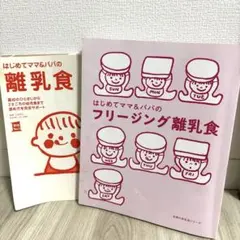 はじめてママ＆パパの離乳食2冊