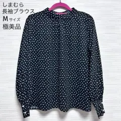 【極美品】しまむら 長袖ドットブラウス Mサイズ 水玉 ブラック 黒 パール