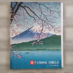 川瀬巴水、【西伊豆 木負】、希少な額装用画集より、新品額装付、状態