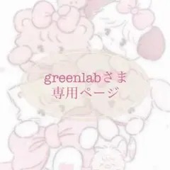 greenlabさま 専用ページ