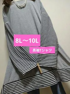 大きいサイズ8L〜10L★1点限り