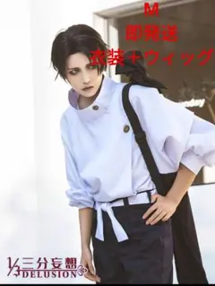 呪術廻戦　乙骨憂太　М　三分妄想　ウィッグ付　コスプレ衣装