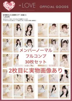 LOVE イコラブ バレエコア 8周年ツアー衣装 生写真 フルコンプ - メルカリ