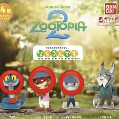 ズートピア2 ならぶんです ガチャガチャ カプセルトイ ジュディニックゲイリー