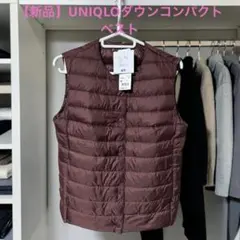 【新品】UNIQLO ユニクロ　ウルトラライトダウン　コンパクト　ベスト　ダウン