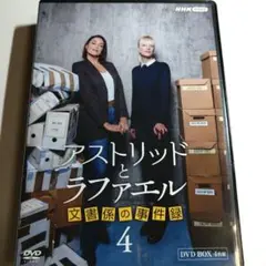 中古】アストリッドとラファエル 文書係の事件録5 DVD-BOX - メルカリ